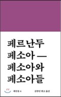 페소아와페소아들